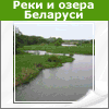 Реки и озера Беларуси